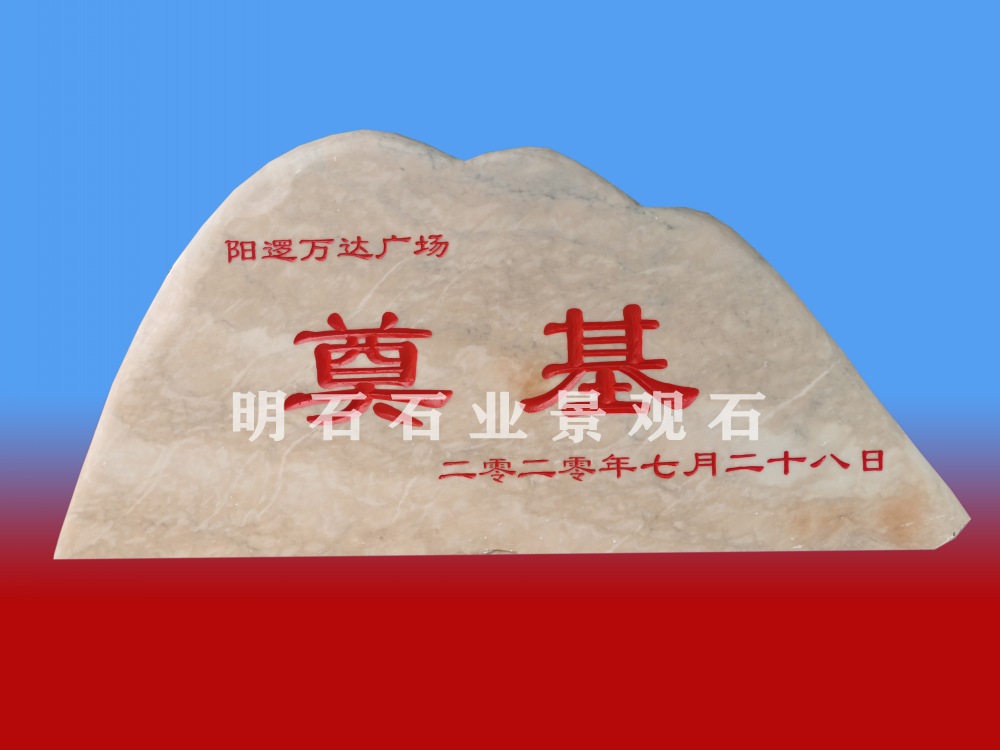 武漢奠基石刻字