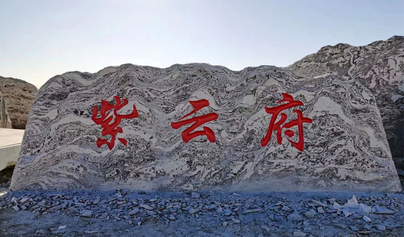 ��h̩ɽʯ�S��